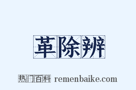 革除辨是什么意思的图片